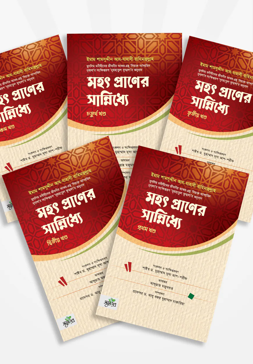 মহৎ প্রাণের সান্নিধ্যে (৫ খণ্ড একত্রে)