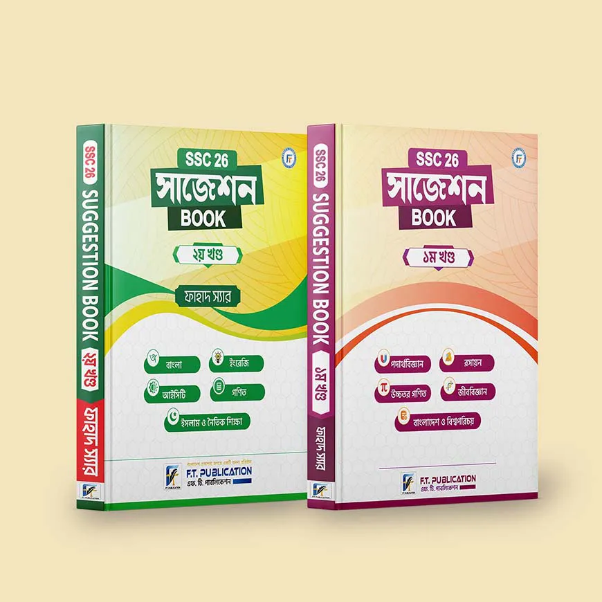 এস.এস.সি '২৬ সাজেশন বই - প্রথম ও দ্বিতীয় খন্ড
