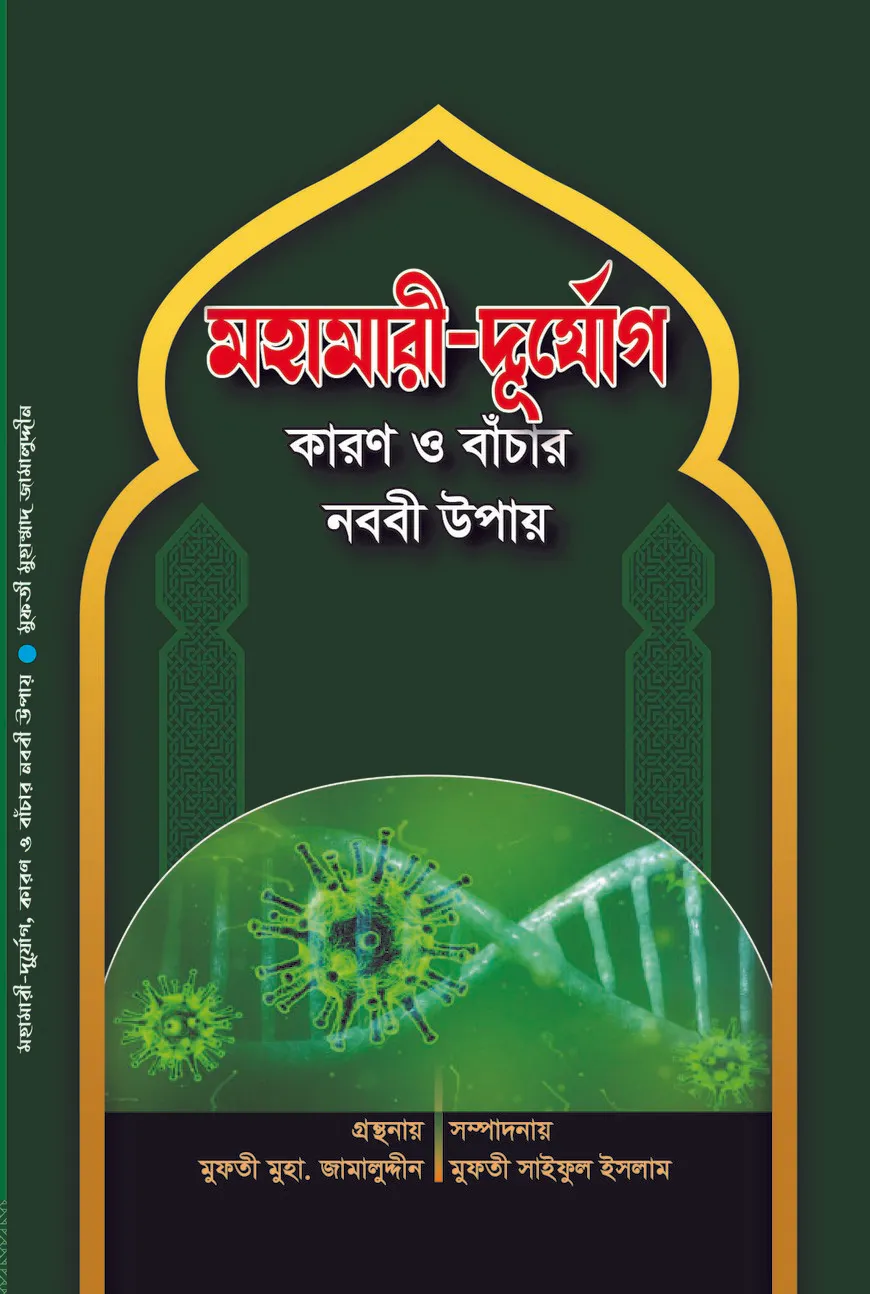মহামারী-দুর্যোগ কারণ ও বাঁচার নববী উপায়