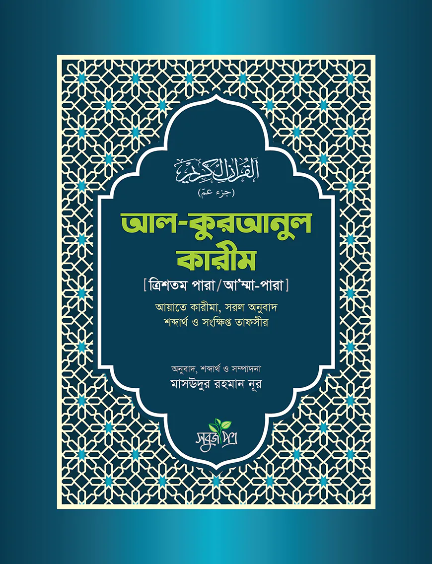 আল কুরআনুল কারীম (ত্রিশতম পারা/আ’ম্মাপারা)