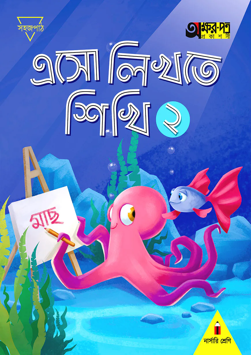 এসো লিখতে শিখি ২ (নার্সারি শ্রেণির জন্য)