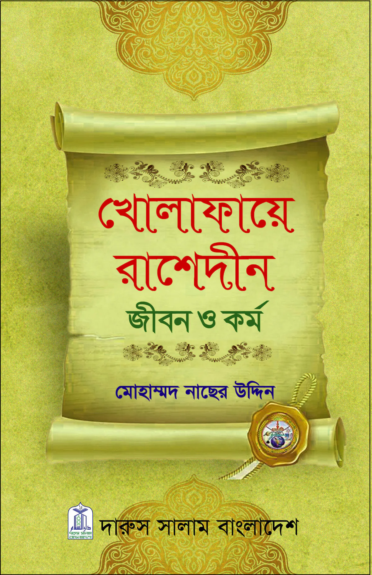 খোলাফায়ে রাশেদীন জীবন ও কর্ম