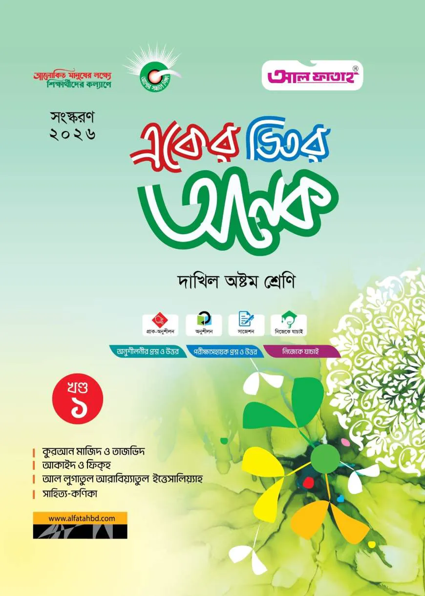 একের ভিতর অনেক (খণ্ড ১-৪): দাখিল অষ্টম (পরীক্ষা : ২০২৬)