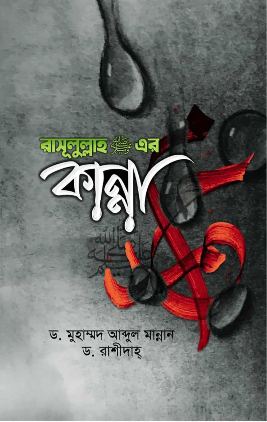 রাসূলুল্লাহ (সাঃ) এর কান্না