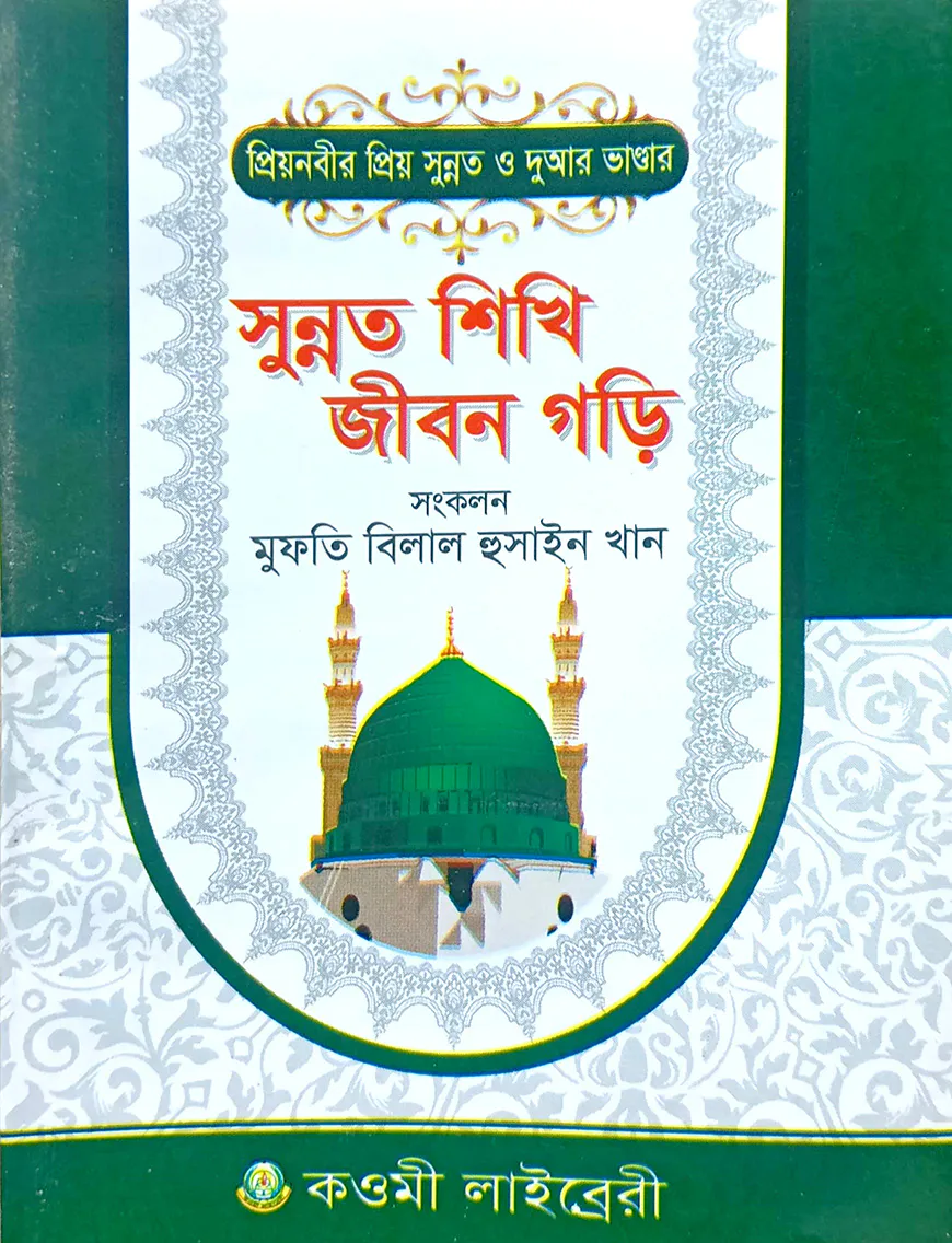 সুন্নাত শিখি জীবন গড়ি