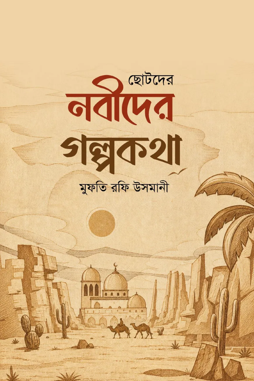 ছোটদের নবীদের গল্পকথা