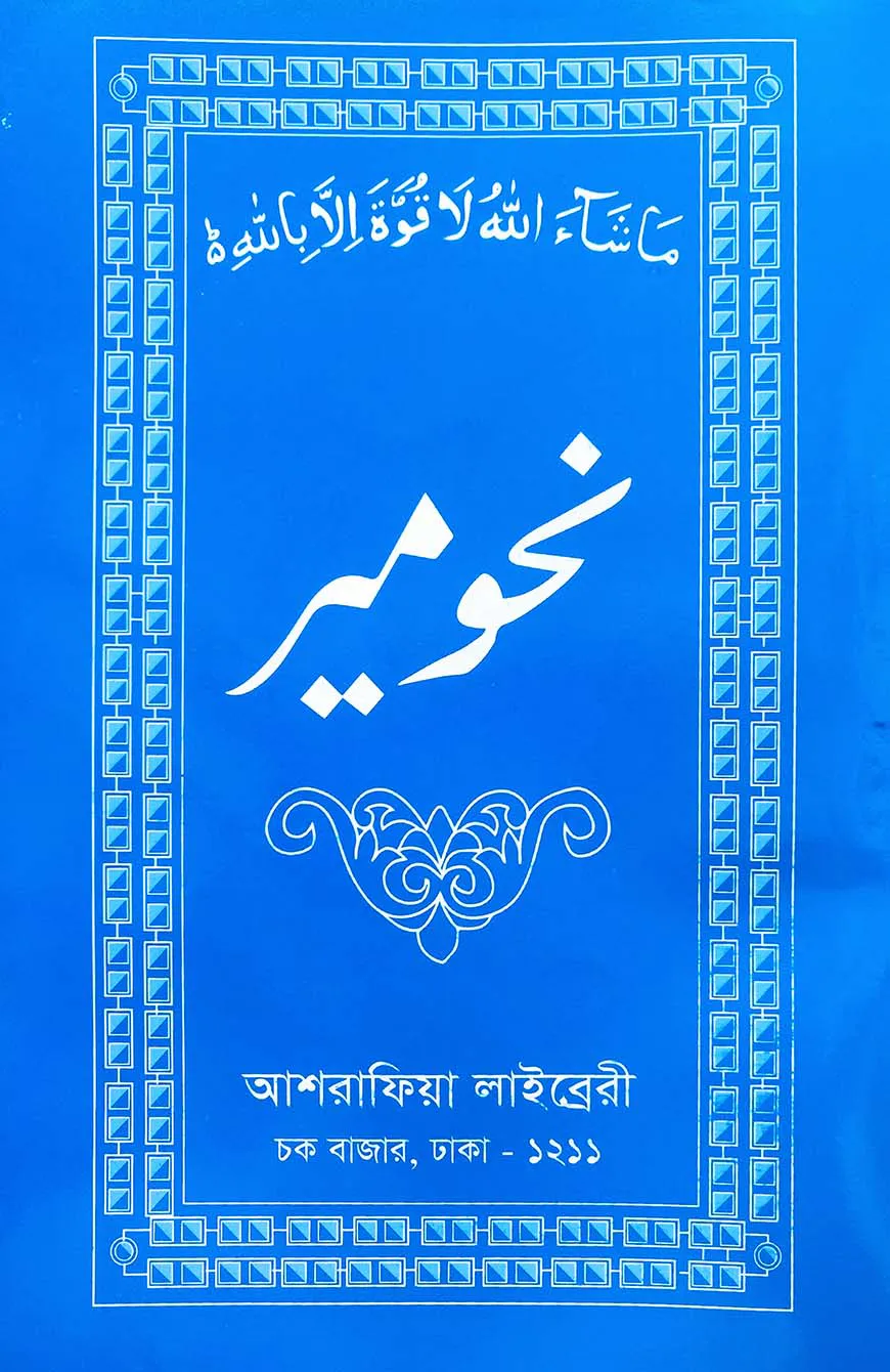 নাহবেমীর আরবী [মূল কিতাব]