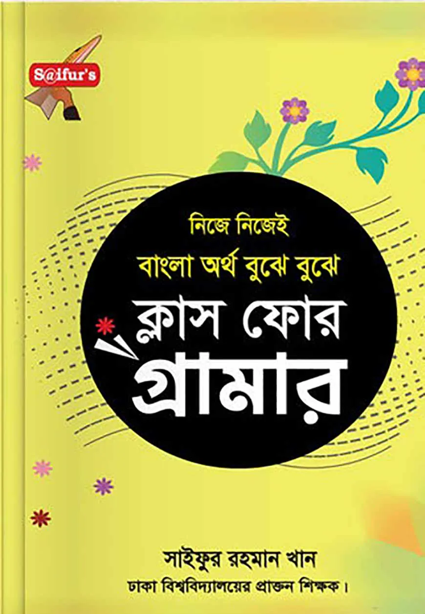 বাংলা অর্থ বুঝে বুঝে (স্কুল গ্রামার ক্লাস-4)