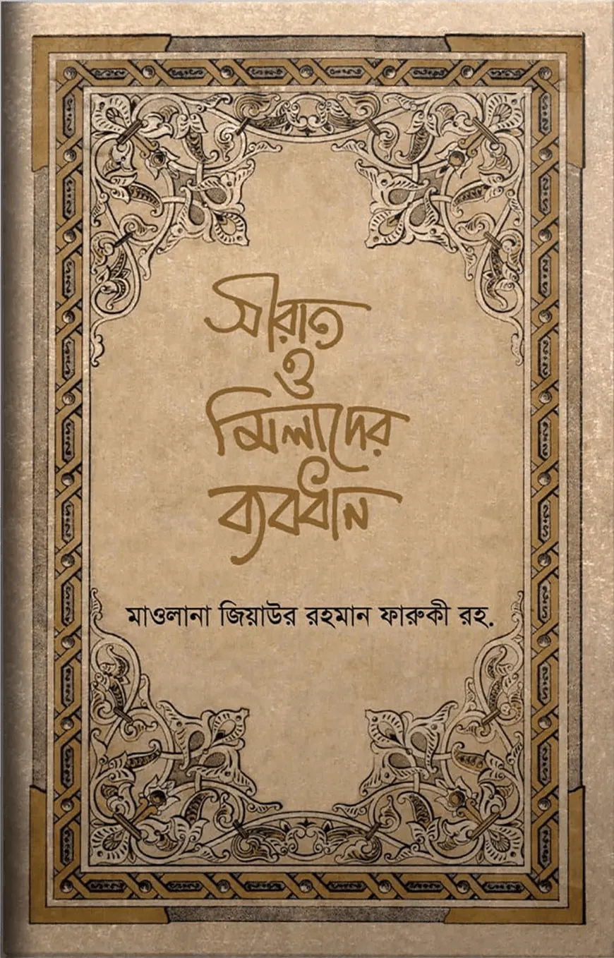সীরাত ও মিলাদের ব্যবধান