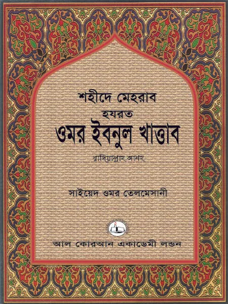 শহীদে মেহরাব হযরত ওমর ইবনুল খাত্তাব রাদিয়াল্লাহু আনহু