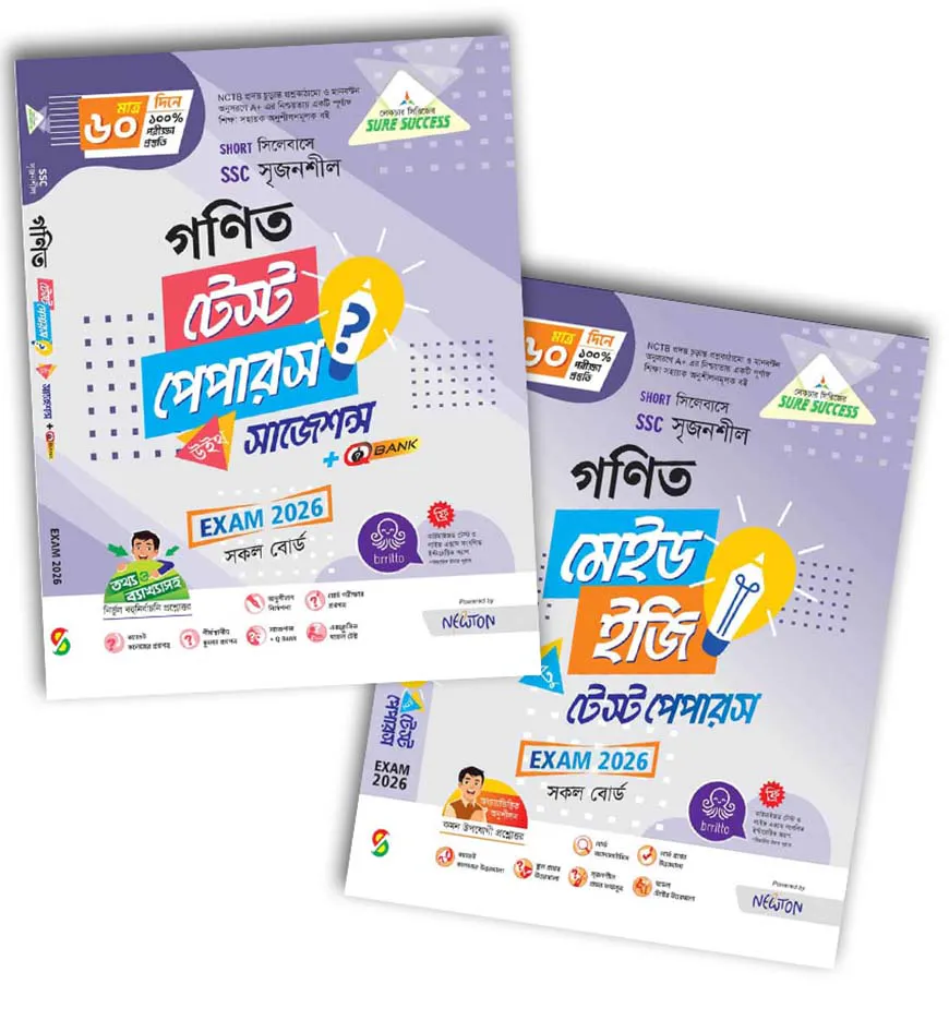 রসায়ন সাধারণ গণিত টেস্ট পেপার উইথ মেইড ইজি (এসএসসি ২০২৬)