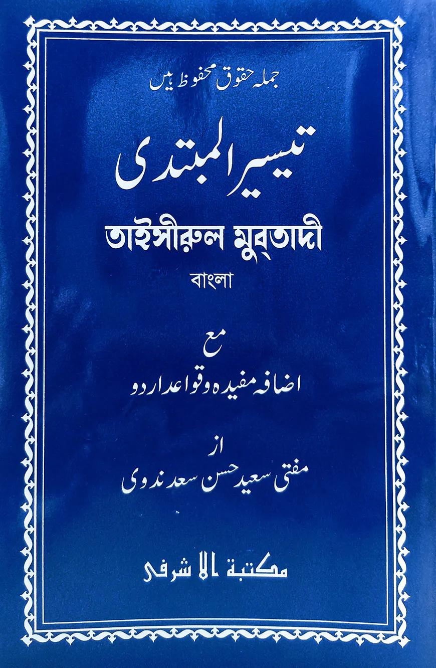 তাইসীরুল মুবতাদী বাংলা - মতন কিতাব