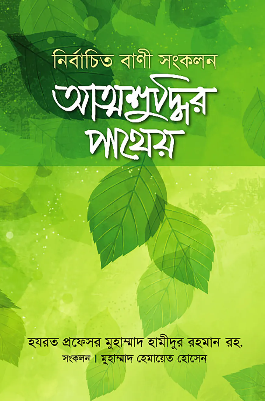 আত্মশুদ্ধির পাথেয়