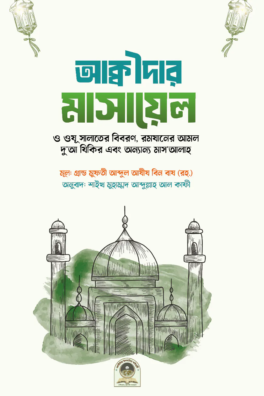 আক্বীদার মাসায়েল