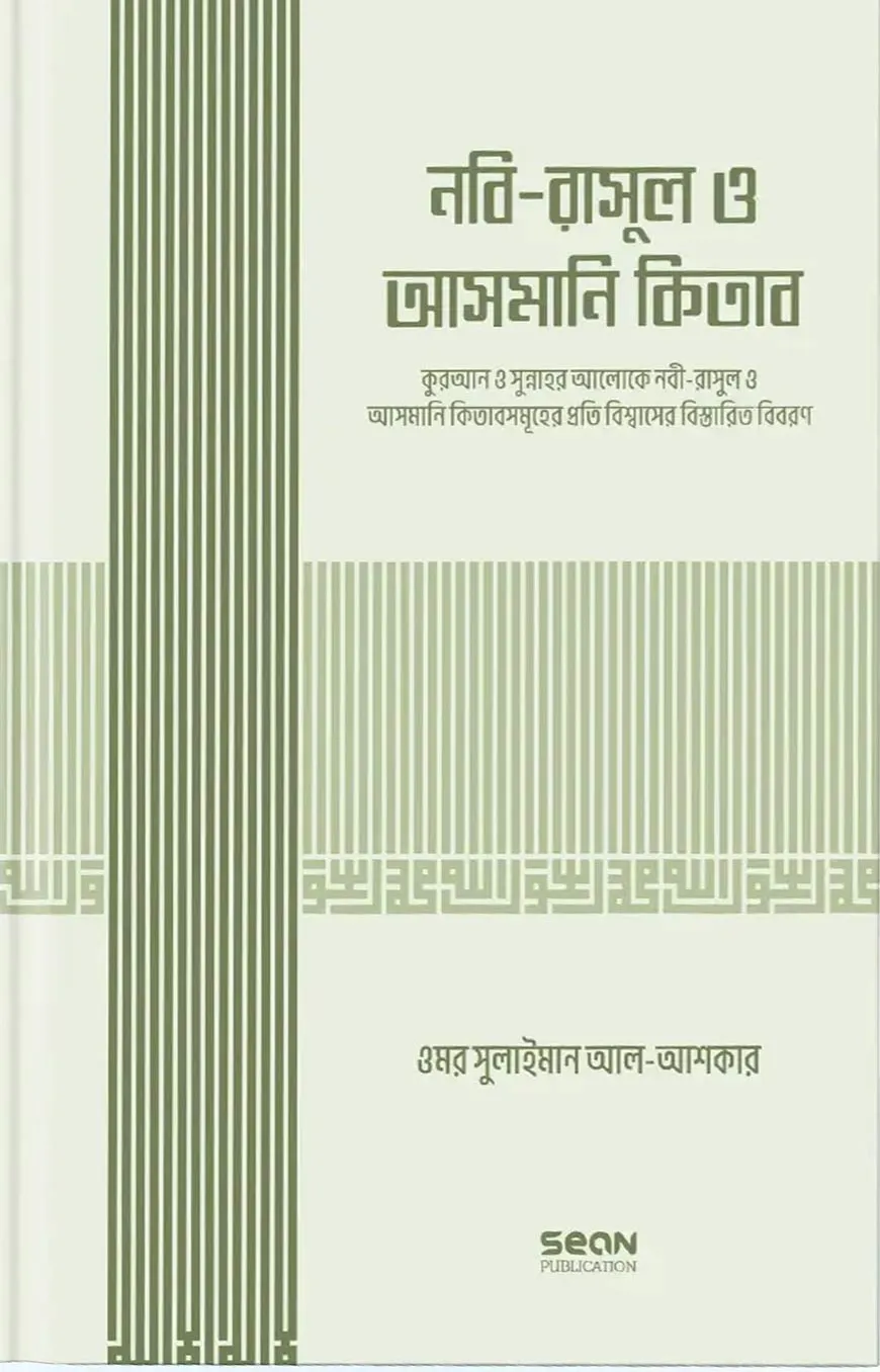 নবি-রাসুল ও আসমানি কিতাব (ইসলামি আকিদা সিরিজ-০৩)