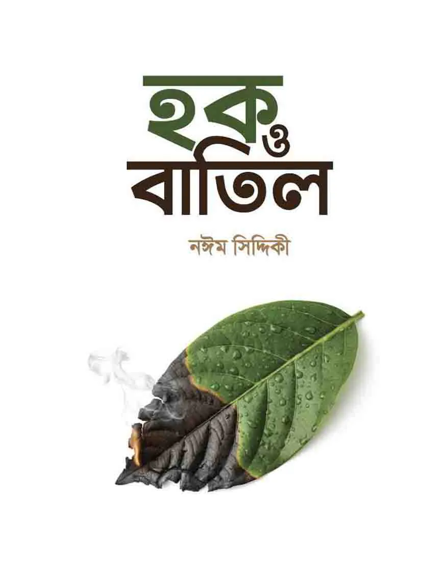 হক ও বাতিল