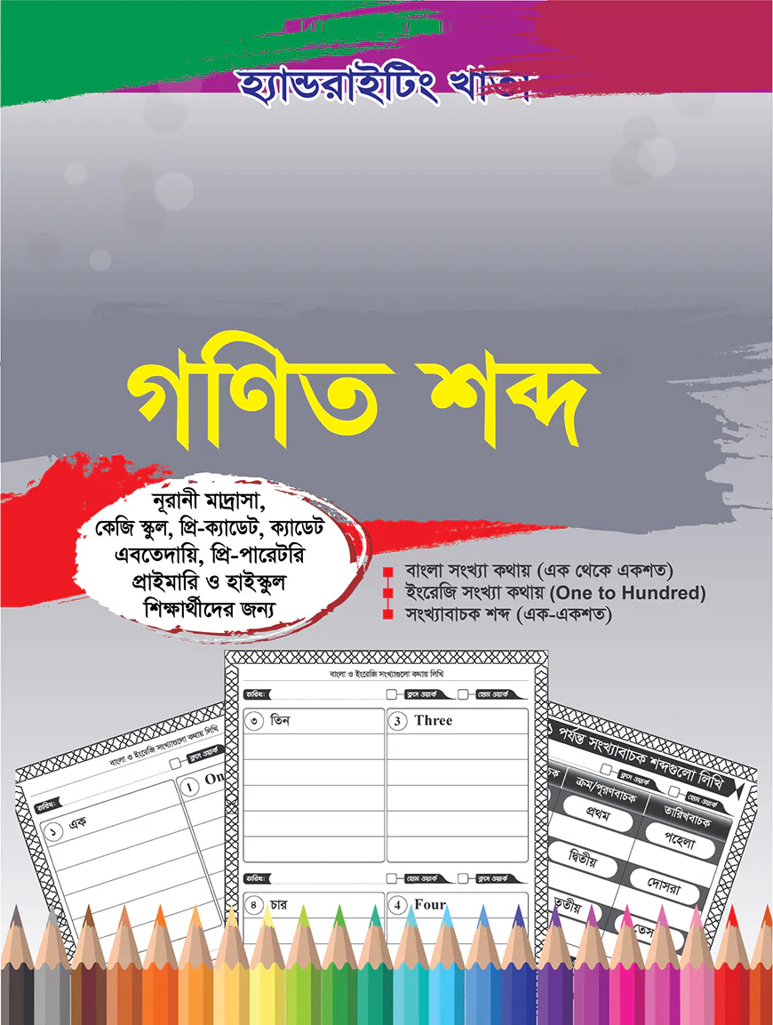 হ্যান্ডরাইটিং খাতা: গণিত শব্দ (কথায় লিখি) (১ম-৫ম শ্রেণি)