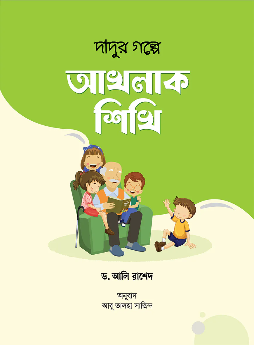 দাদুর গল্পে আখলাক শিখি