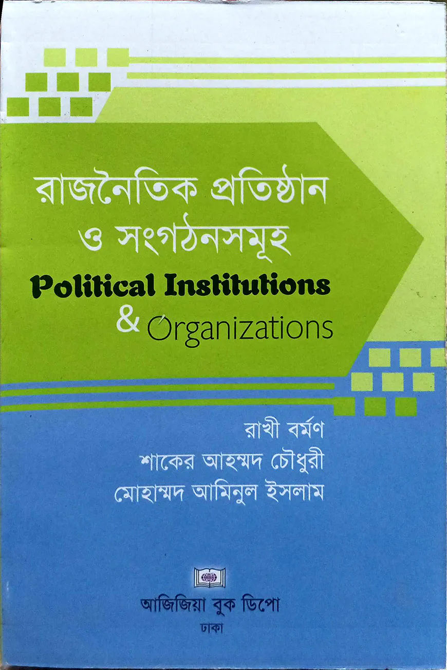রাজনৈতিক প্রতিষ্ঠান ও সংগঠনসমূহ
