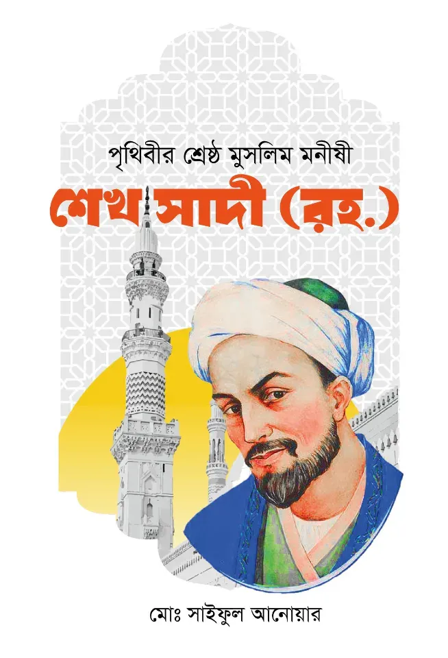 পৃথিবীর শ্রেষ্ঠ মুসলিম মনীষী শেখ সাদী (রহ)