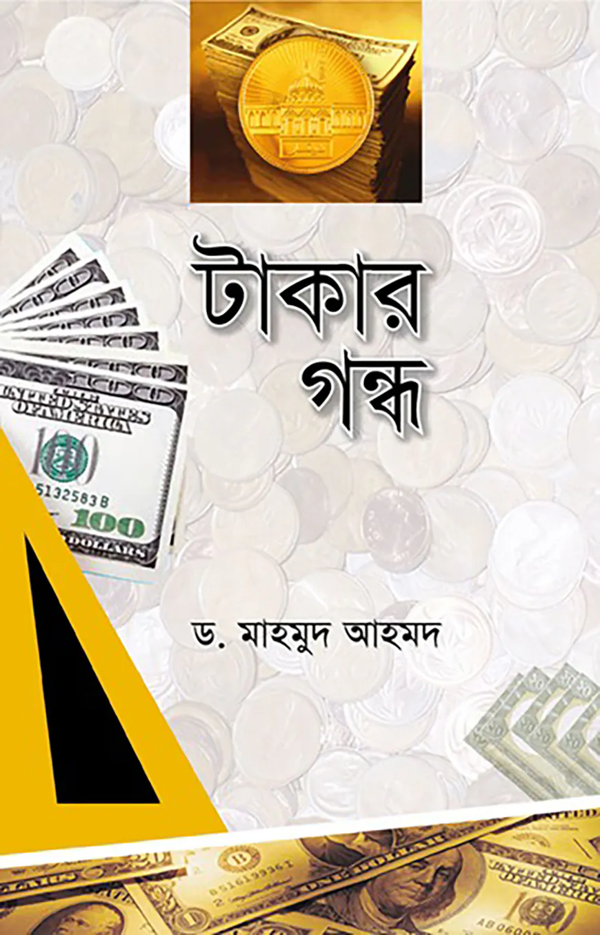 টাকার গন্ধ