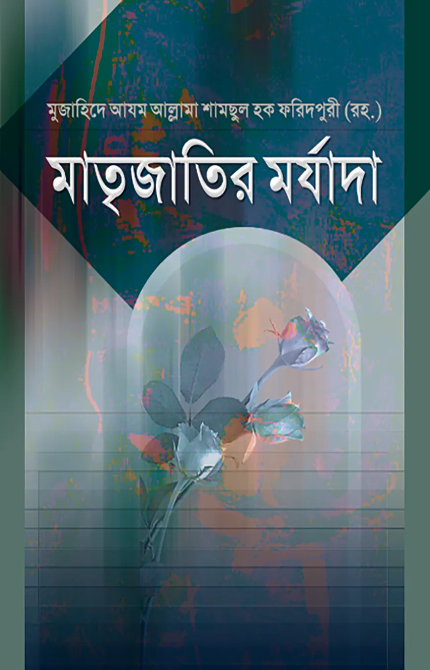 মাতৃজাতির মর্যাদা