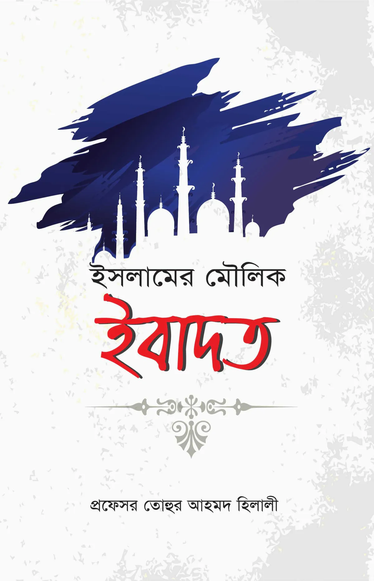 ইসলামের মৌলিক ইবাদত