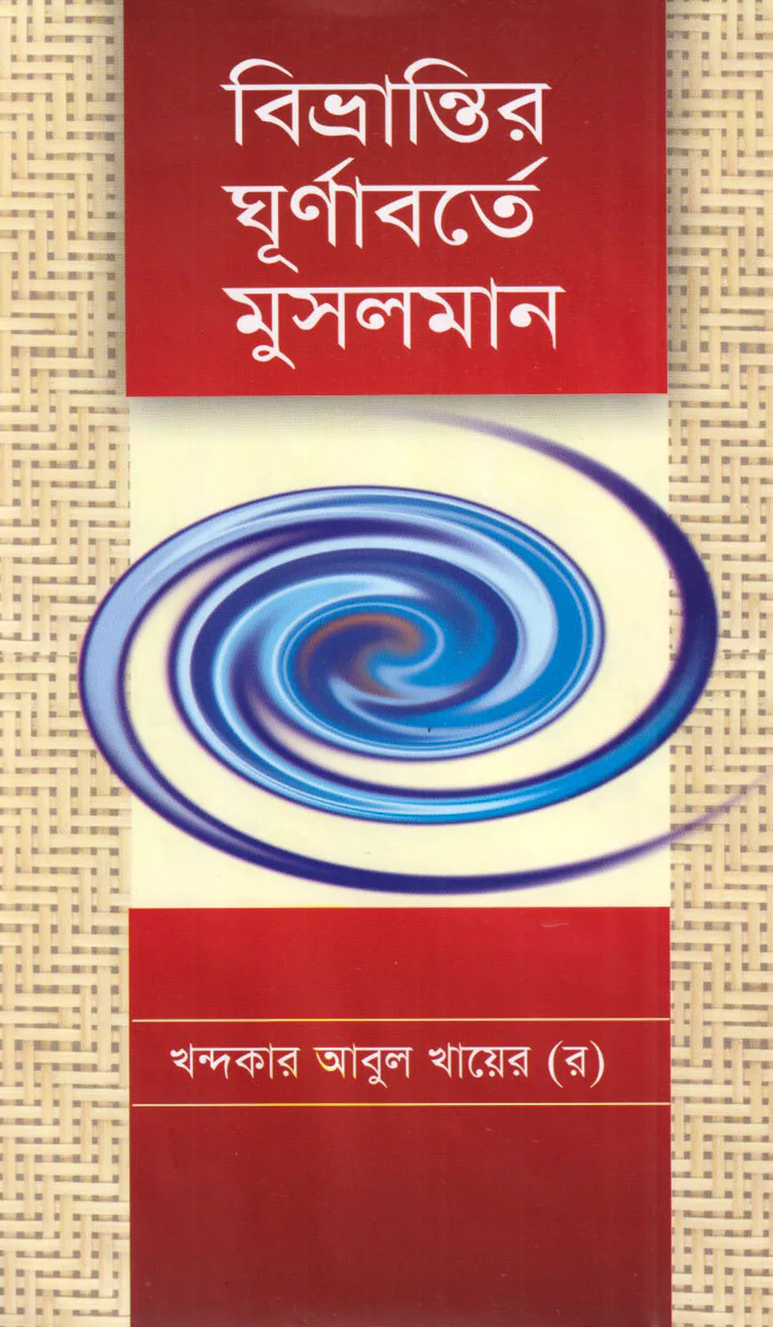বিভ্রান্তির ঘূর্ণাবর্তে মুসলমান