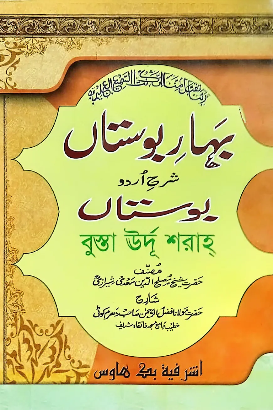 বাহারে বোস্তা [উর্দূ শরাহ]