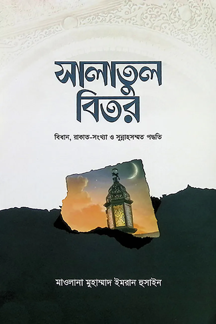 সালাতুল বিতর
