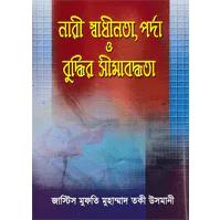 ইসলামে নারী নারী স্বাধীনতা , পর্দা ও বুদ্ধির সীমাবদ্ধতা