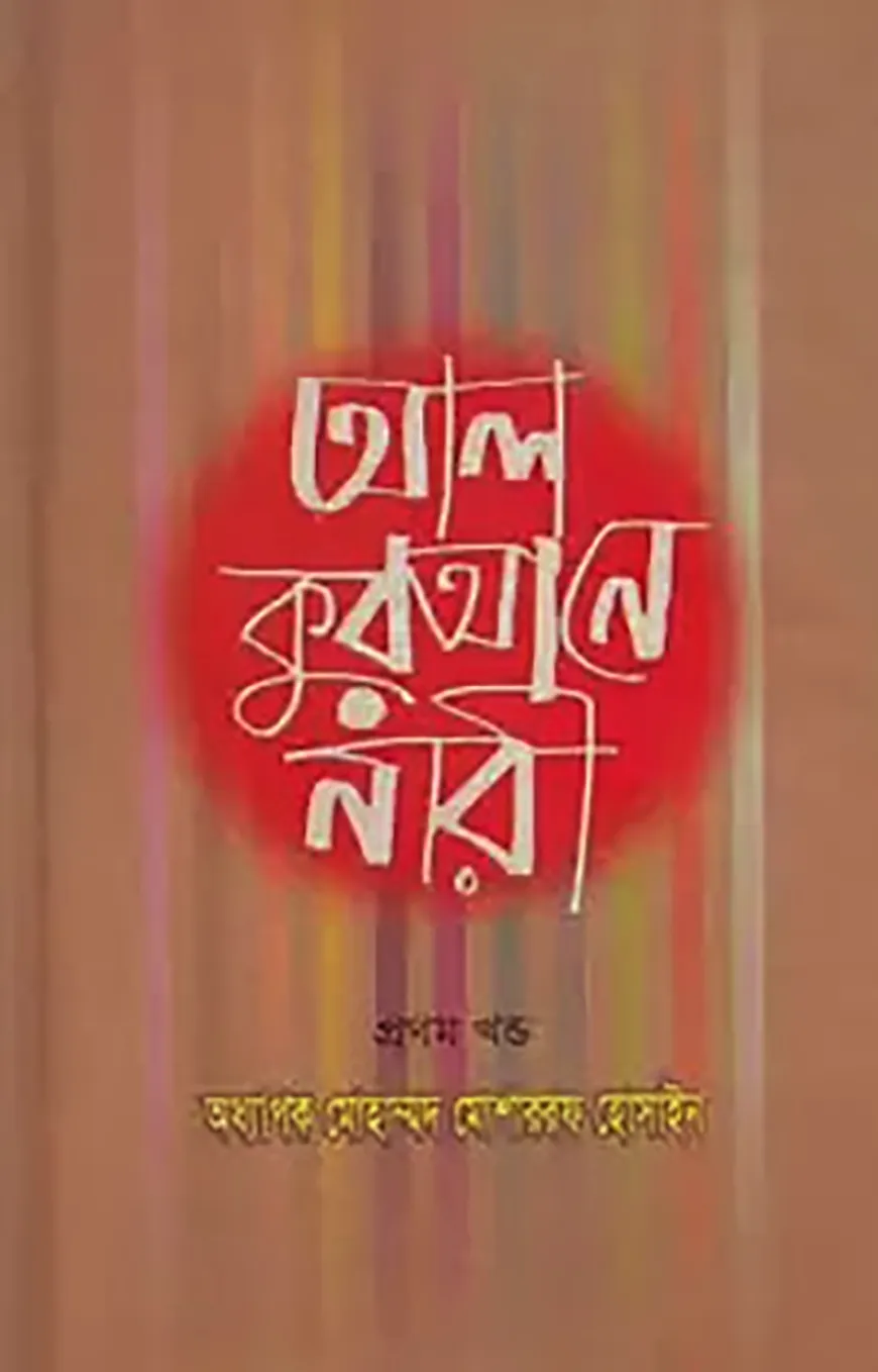 আল কুরআনে নারী ১ম খণ্ড