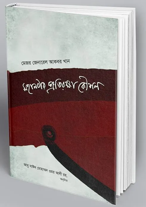 মহানবীর প্রতিরক্ষা কৌশল