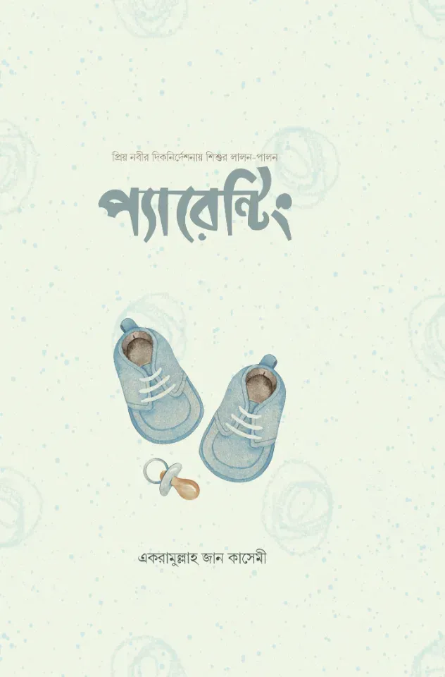 প্যারেন্টিং