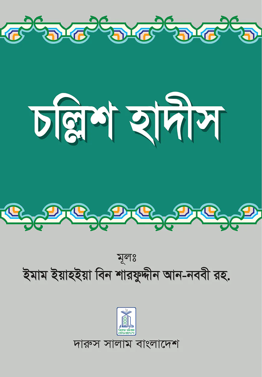 চল্লিশ হাদীস