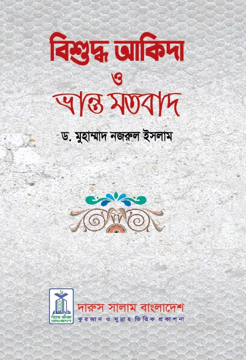 বিশুদ্ব আকিদা ও ভ্রান্ত মতবাদ