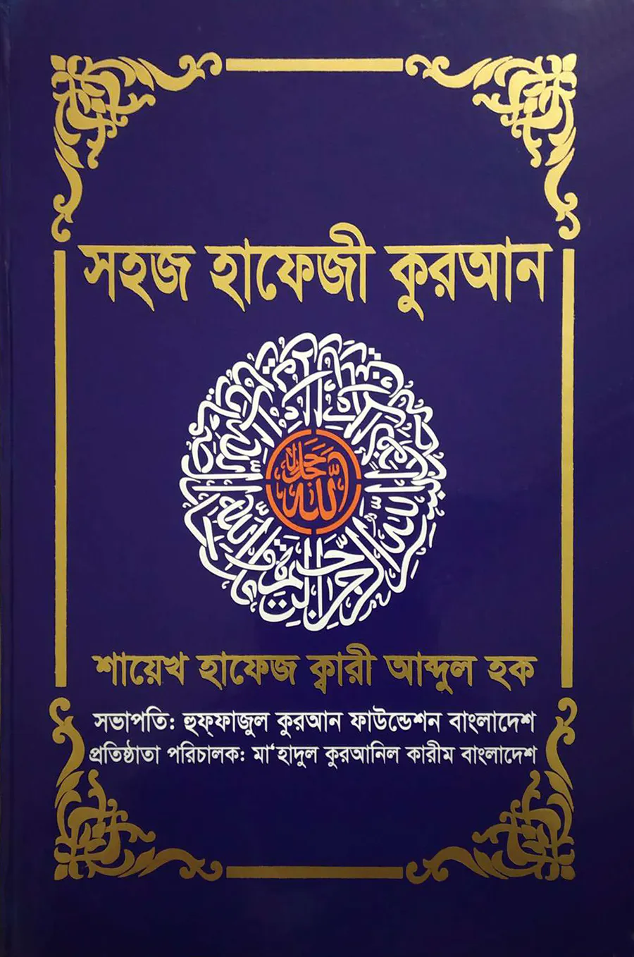 সহজ হাফেজী কুরআন (অফসেট পেপার)