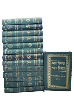 আল বিদায়া ওয়ান নিহায়া (১-১৪ খণ্ড একত্রে)