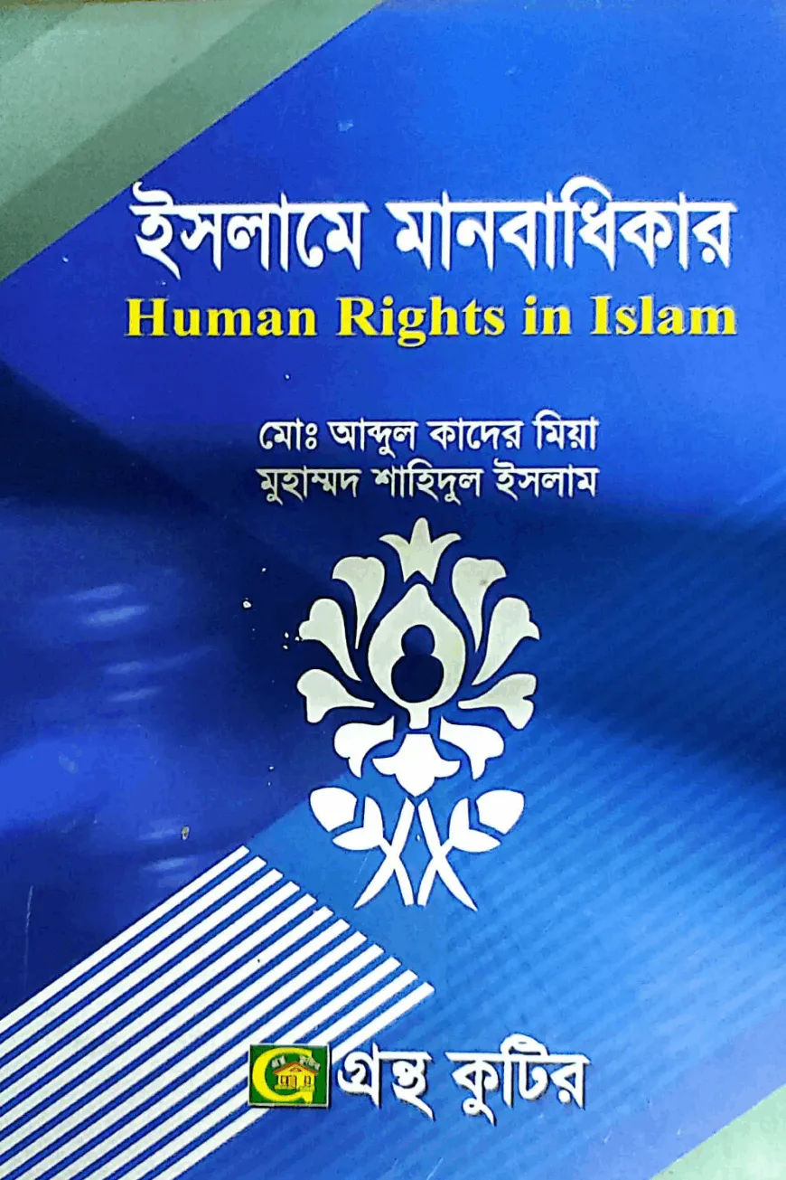 ইসলামে মানবাধিকার - অনার্স ৪র্থ বর্ষ - ইসলাম শিক্ষা বিভাগ - বিষয় কোড-২৪১৮১৭
