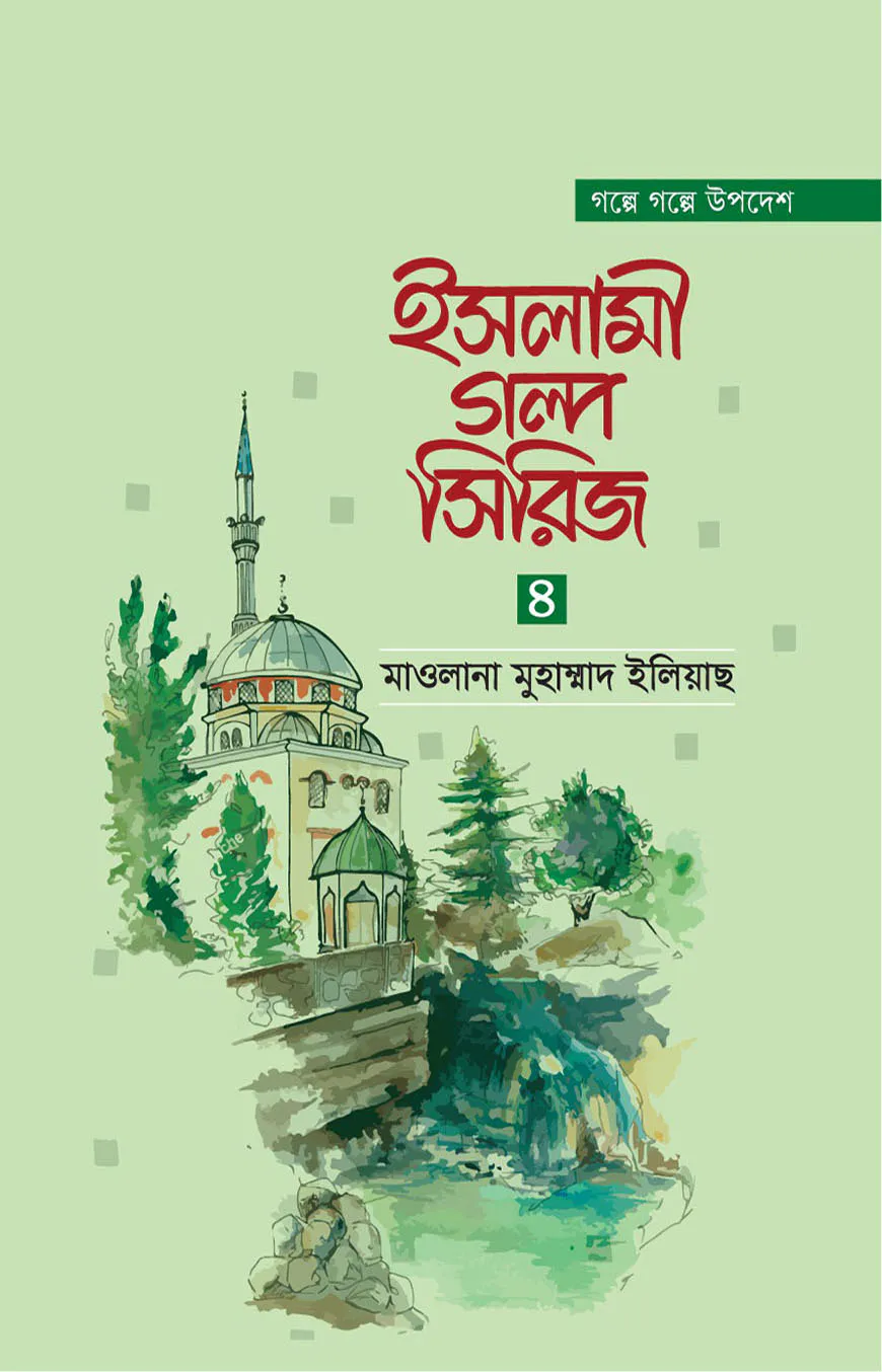 ইসলামী গল্প সিরিজ-৪