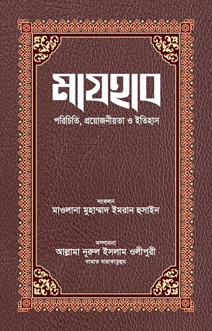 মাযহাব : পরিচিতি, প্রয়োজনীয়তা ও ইতিহাস