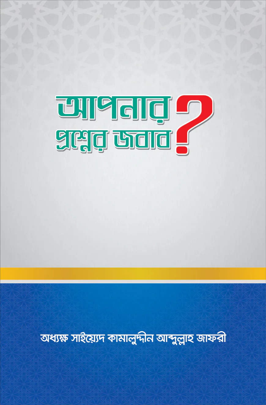 আপনার প্রশ্নের জবাব?