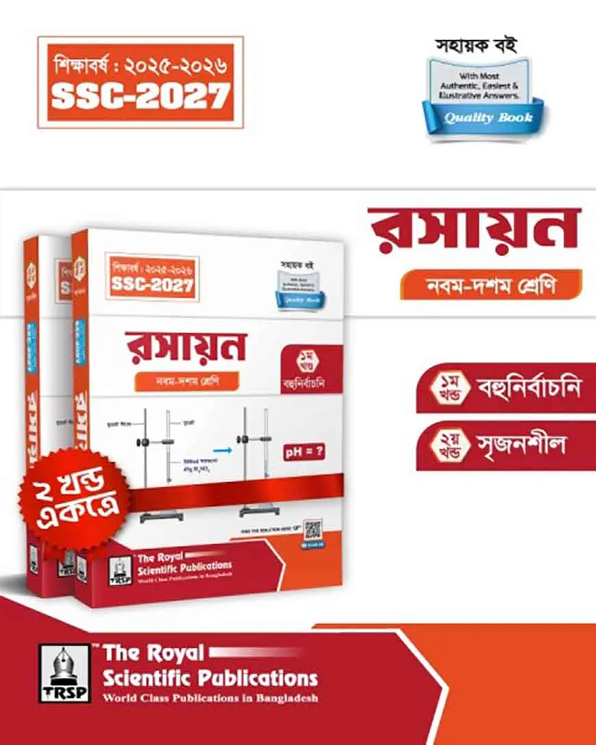 রয়েল রসায়ন এক্সারসাইজ বুক এসএসসি ২০২৭