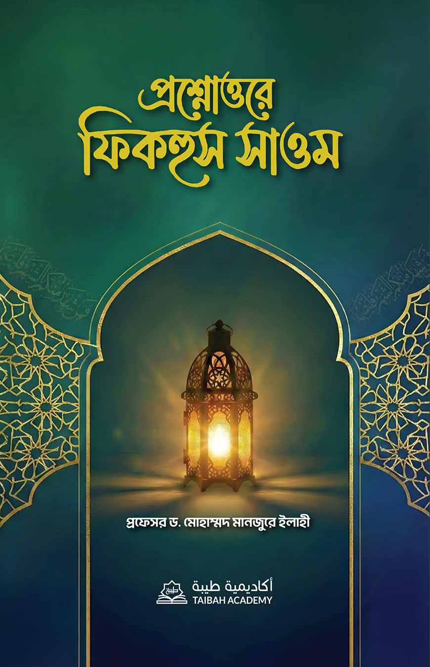 প্রশ্নোত্তরে ফিকহুস সাওম