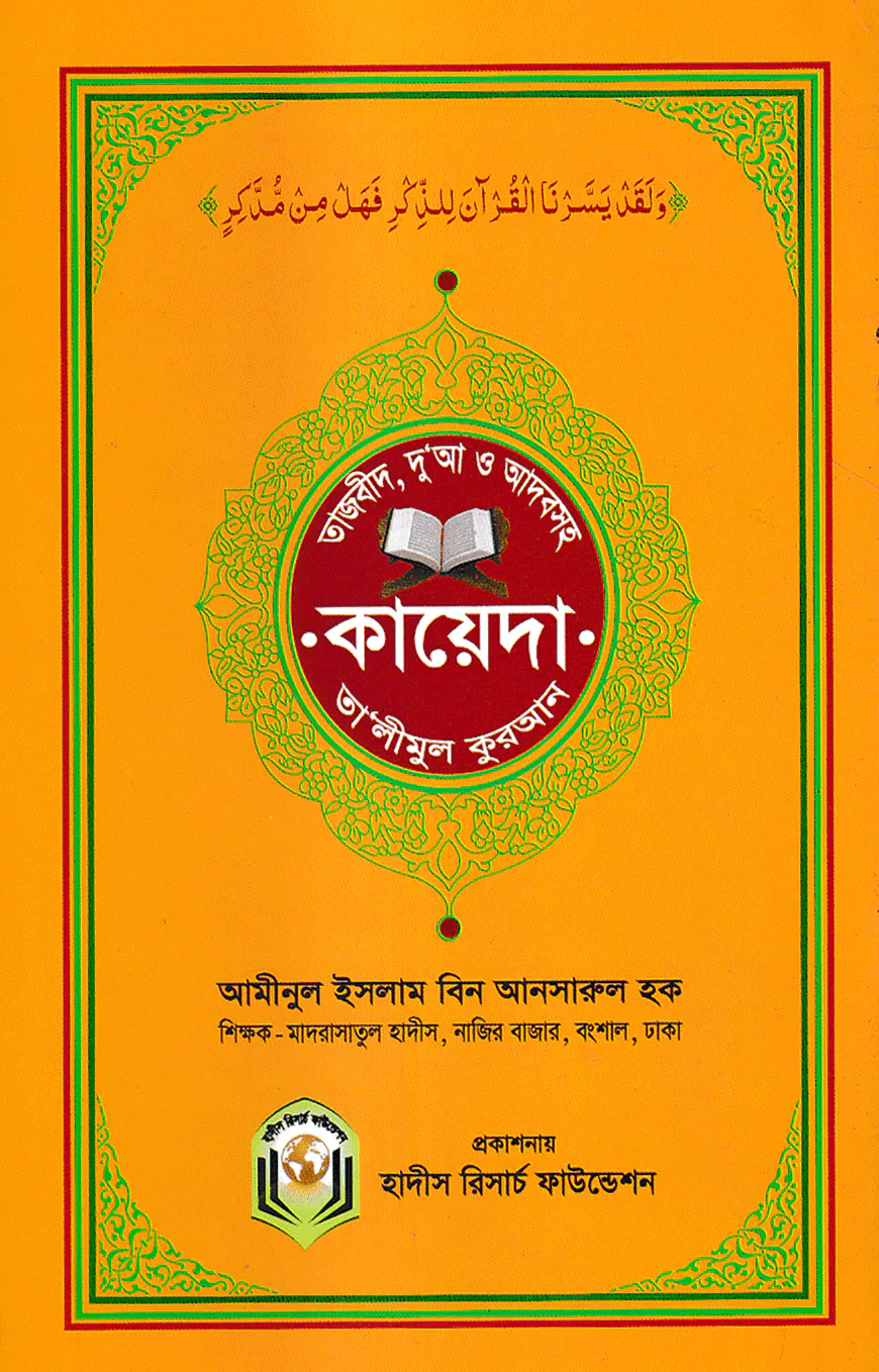 তাজবীদ, আদব ও দুআসহ কায়েদা তালীমুল কুরআন