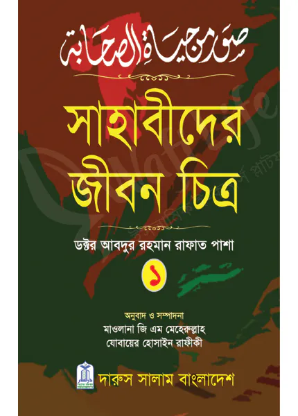 সাহাবীদের জীবন চিত্র (১ম ও ২য় খন্ড)