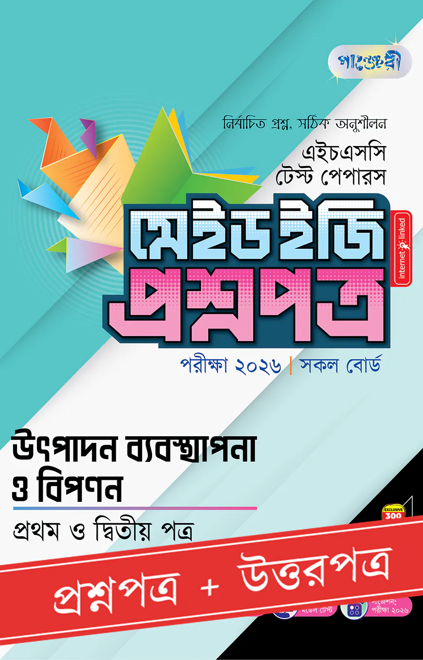 পাঞ্জেরী উৎপাদন ব্যবস্থাপনা ও বিপণন প্রথম ও দ্বিতীয় পত্র - এইচএসসি ২০২৬ টেস্ট পেপারস মেইড ইজি (প্রশ্নপত্র + উত্তরপত্র)