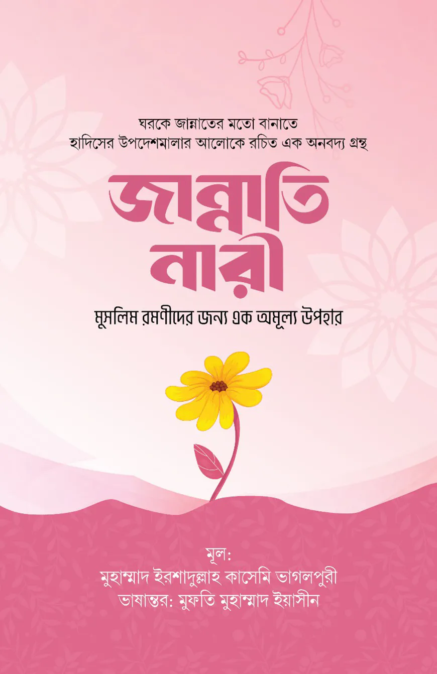 জান্নাতি নারী ( মুসলিম রমণীদের জন্য এক অমূল্য উপহার)