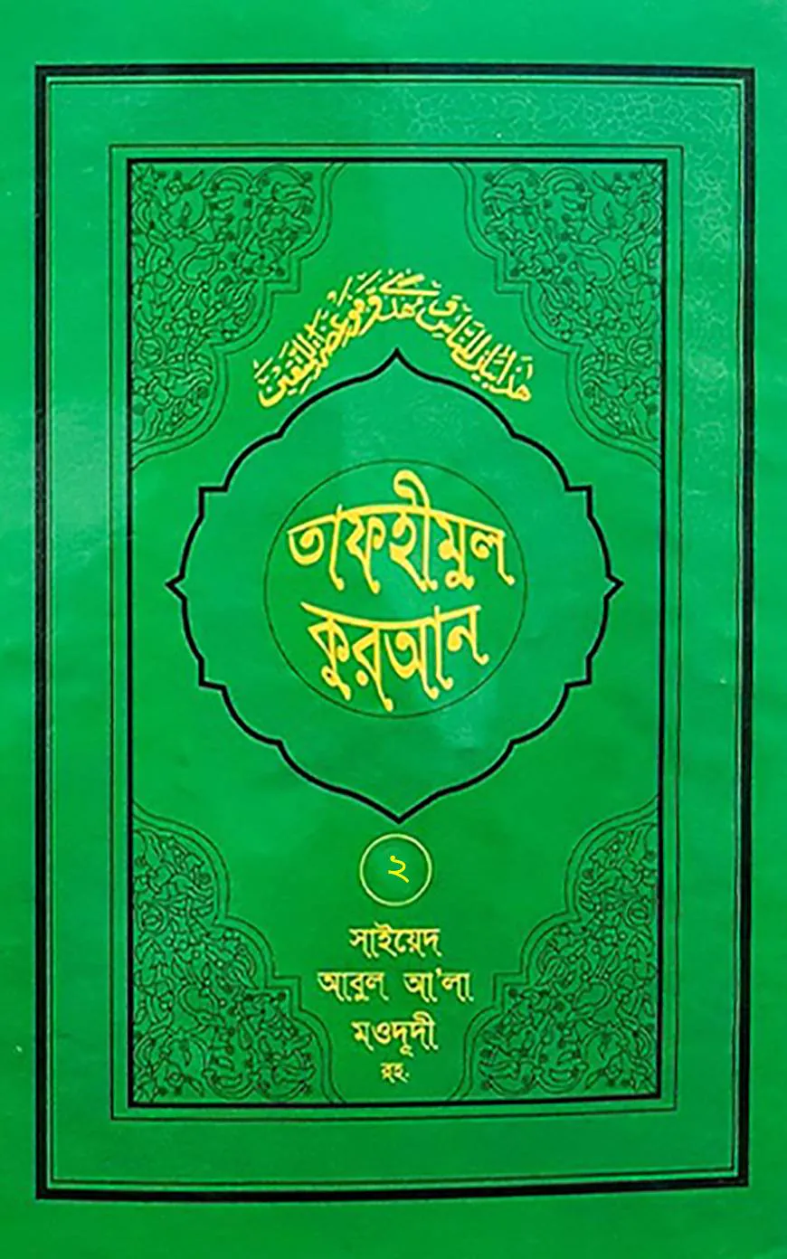 তাফহীমুল কুরআন - ২য় খণ্ড