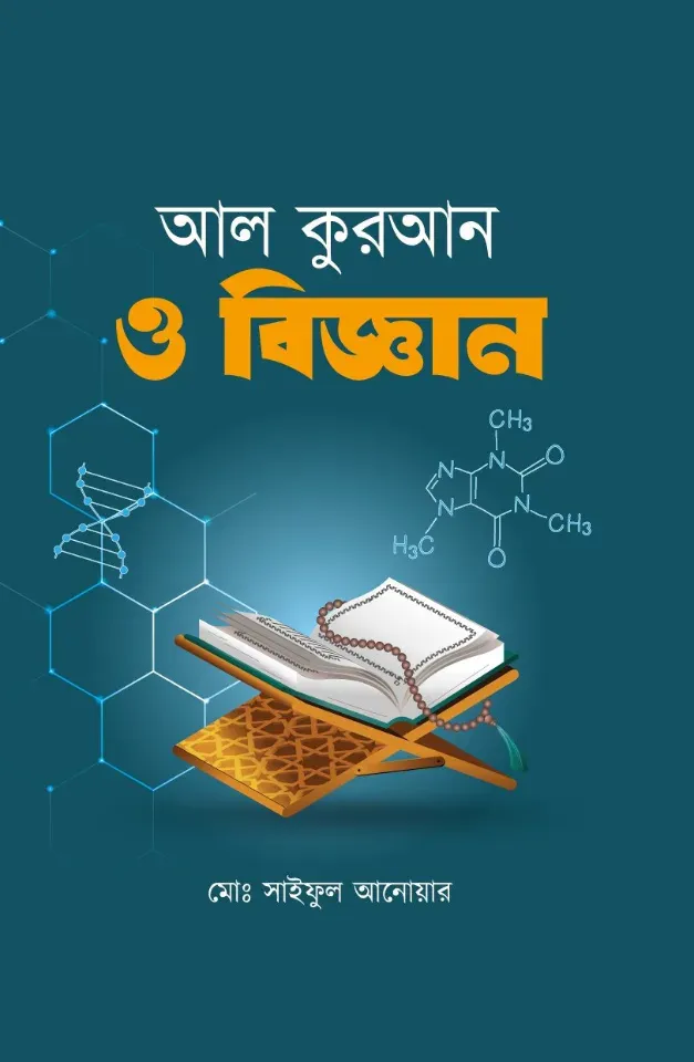 আল কুরআন ও বিজ্ঞান